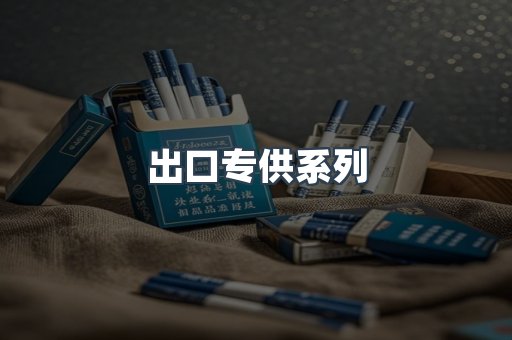 出口专供系列