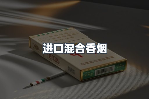 进口混合香烟